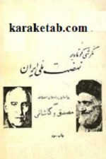 کتاب نگرشی کوتاه بر نهضت ملی ایران