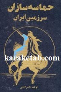 کتاب  حماسه سازان سرزمین ایران نوشته ناصر نجمی