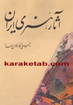 کتاب-آثار-هنری-ایران
