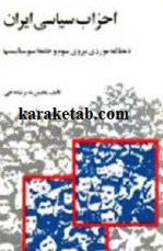 کتاب احزاب سیاسی ایران نوشته محسن مدیر شانه چی