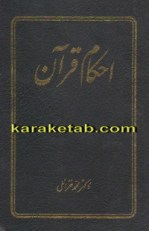 کتاب-احکام-قرآن