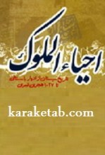 کتاب احیاء الملوک نوشته جعفر شريف امامي