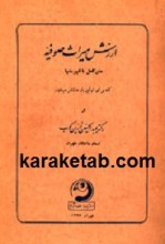 کتاب ارزش میراث صوفیه نوشته دکتر عبدالحسین زرین کوب