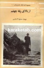 کتاب از بالای پله چهلم نوشته محمود کیانوش