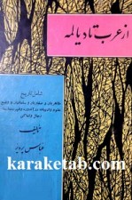 کتاب از عرب تا دیالمه نوشته عباس پرویز