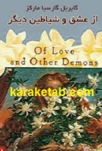 کتاب از عشق و شیاطین دیگر نوشته گابریل گارسیا مارکز
