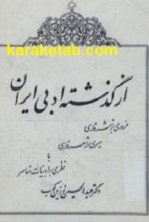 کتاب از گذشته ادبی ایران