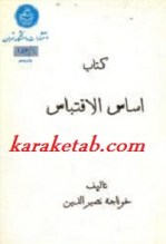 کتاب اساس الاقتباس نوشته خواجه نصیر الدین طوسی
