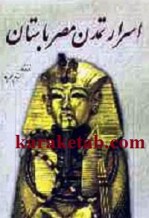 کتاب اسرار تمدن مصر باستان نوشته بهنام محمد پناه