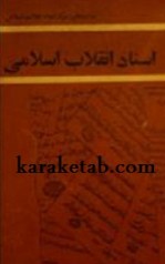 کتاب اسناد انقلاب اسلامی نوشته حمید روحانی