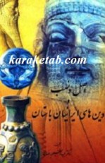 کتاب اصل و نسب و دین های ایرانیان باستان نوشته عبدالعلی عظیمی
