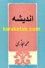 کتاب اندیشه نوشته محمد حجازی