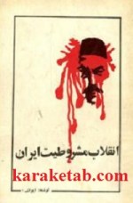 کتاب انقلاب مشروطیت در ایران نوشته ایوان الکسیویچ زینویف