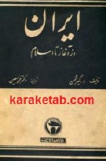 کتاب-ایران-از-آغاز-تا-اسلام8