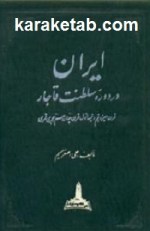 کتاب ایران در دوره سلطنت قاجار نوشته علی اصغر شمیم