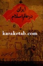  کتاب ایران در عالم اسلام نوشته عباس خلیلی