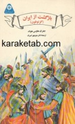 کتاب-بازگشت-از-ایران