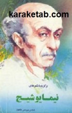کتاب برگزیده شعرهای نیما یوشیج
