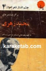 کتاب برگزیده های شعرهای محمد زهری