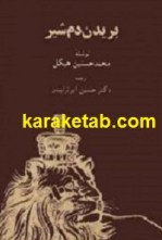 کتاب بریدن دم شیر نوشته محمد حسنین هیکل