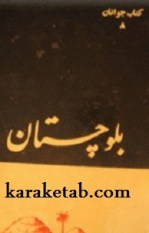 کتاب بلوچستان نوشته ذبیح الله ناصح