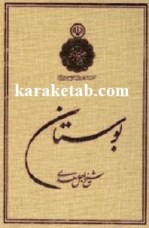 کتاب بوستان سعدی یونسکو