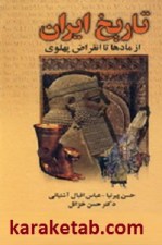 کتاب-تاریخ-ایران-از-ماد-تا-پهلوی-