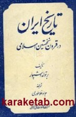 کتاب تاریخ ایران در قرون نخستین اسلامی