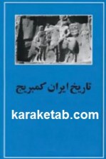 کتاب-تاریخ-ایران-کمبریج