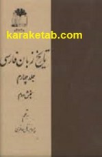 کتاب تاریخ زبان فارسی  پنج جلدی