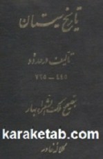 کتاب تاریخ سیستان