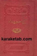 کتاب-تاریخ-صنایع-ایران