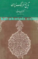 کتاب-تاریخ-فرهنگ-ایران