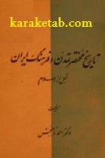کتاب تاریخ مختصر تمدن و فرهنگ ایران قبل از اسلام نوشته احمد تاجبخش