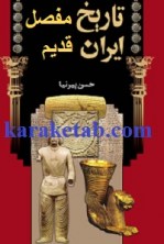 کتاب تاریخ مفصل ایران قدیم نوشته حسن پیر نیا