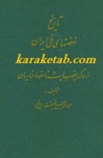 کتاب تاریخ نهضتهای ملی ایران نوشته عبدالرفیع حقیقت