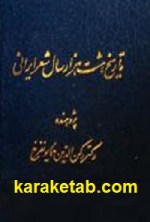 کتاب تاریخ هشت هزار سال شعر ایرانی