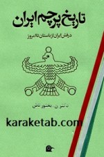 کتاب تاریخ پرچم ایران