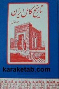 کتاب-تاریخ-کامل-ایران