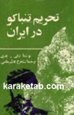 کتاب تحریم تنباکو در ایران نوشته نیكی آر. کدی