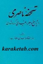 کتاب-تحفه-ناصری-در-تاریخ-و-جغرافیای-کردستان-