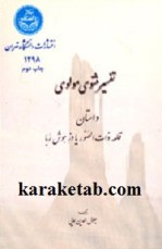 کتاب تفسیر مثنوی مولوی نوشته جلال الدین همایی