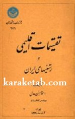کتاب تقسیمات اقلیمی و رستنیهای ایران نوشته احمدحسین عدل