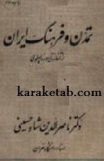 کتاب تمدن و فرهنگ ایران نوشته  ناصرالدین شاه حسینی