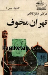 کتاب-تهران-مخوف
