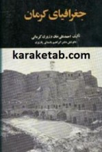کتاب-جغرافیای-کرمان
