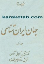 کتاب-جهان-ایرانشناسی
