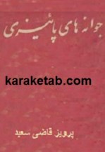 کتاب جوانه های پاییزی نوشته پرویز قاضی سعید