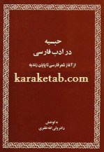 کتاب حبسیه در ادب فارسی نوشته ولی الله ظفری