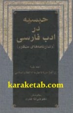 کتاب حبسیه در ادب فارسی